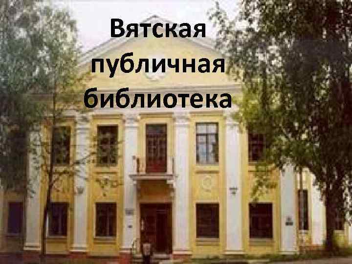 Вятская публичная библиотека 