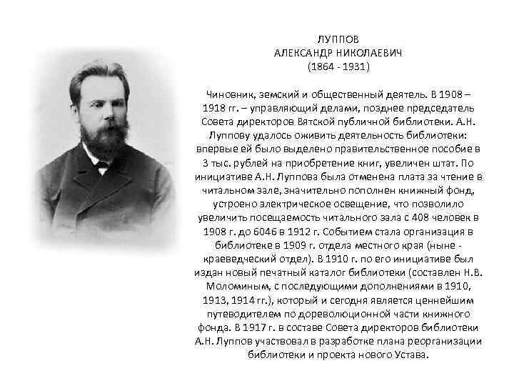 ЛУППОВ АЛЕКСАНДР НИКОЛАЕВИЧ (1864 - 1931) Чиновник, земский и общественный деятель. В 1908 –