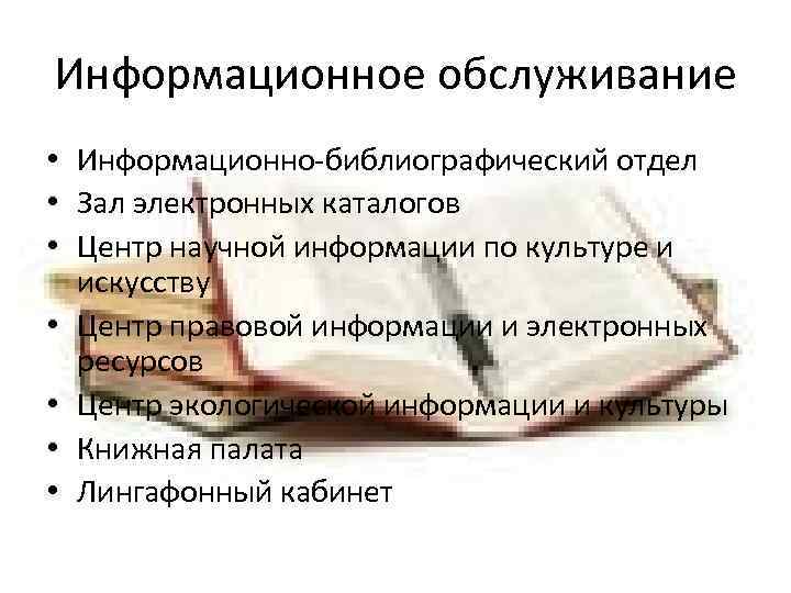 Информационное обслуживание • Информационно-библиографический отдел • Зал электронных каталогов • Центр научной информации по