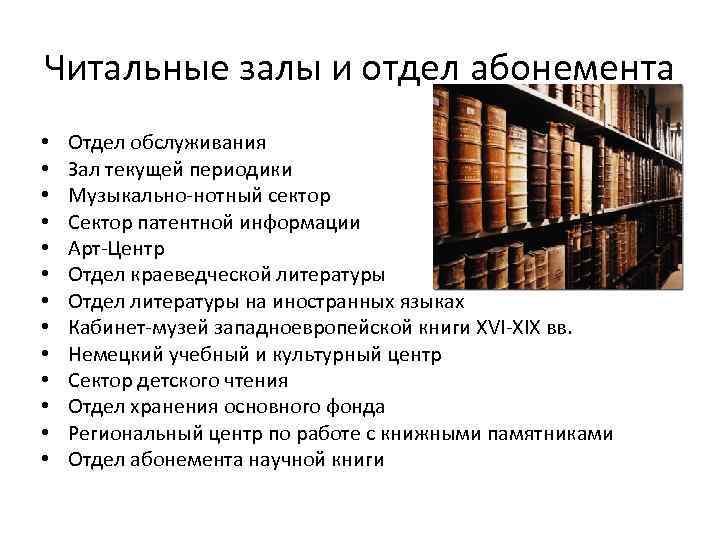 Читальные залы и отдел абонемента • • • • Отдел обслуживания Зал текущей периодики