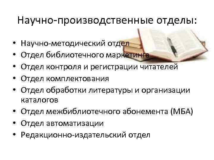 Научно-производственные отделы: Научно-методический отдел Отдел библиотечного маркетинга Отдел контроля и регистрации читателей Отдел комплектования