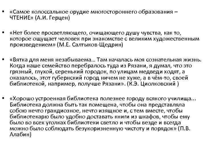  • «Самое колоссальное орудие многостороннего образования – ЧТЕНИЕ» (А. И. Герцен) • «Нет