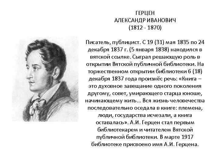 ГЕРЦЕН АЛЕКСАНДР ИВАНОВИЧ (1812 - 1870) Писатель, публицист. С 19 (31) мая 1835 по