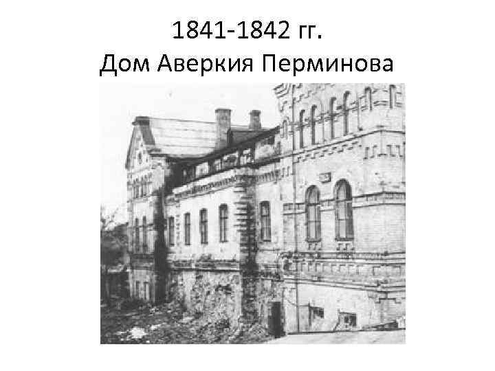 1841 -1842 гг. Дом Аверкия Перминова 