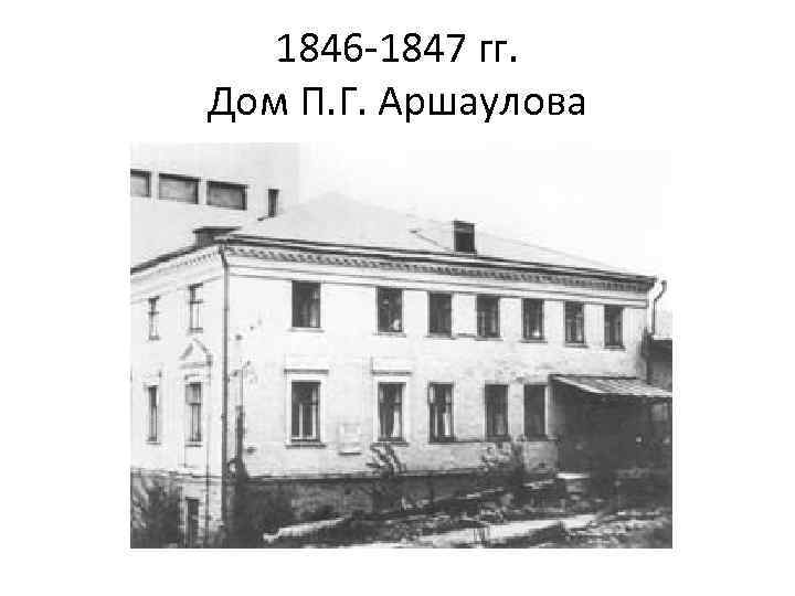 1846 -1847 гг. Дом П. Г. Аршаулова 