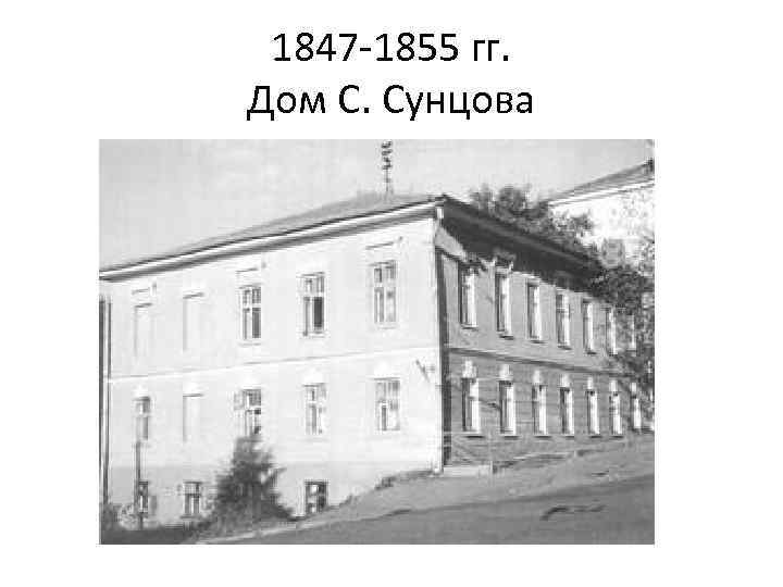 1847 -1855 гг. Дом С. Сунцова 