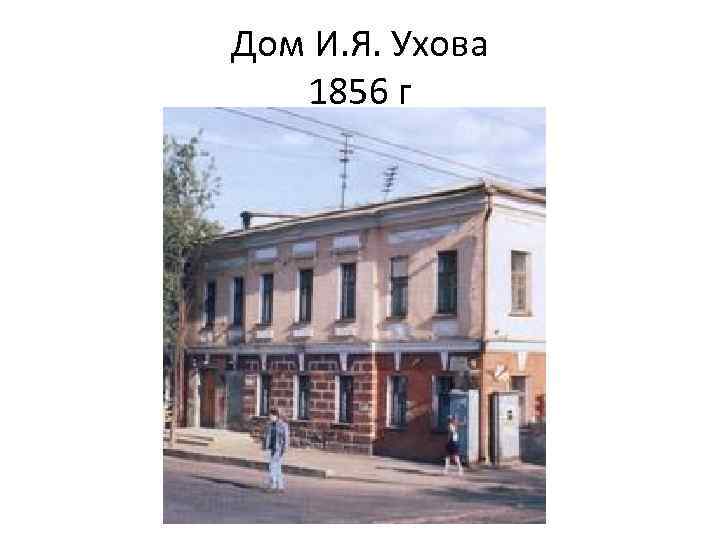 Дом И. Я. Ухова 1856 г 