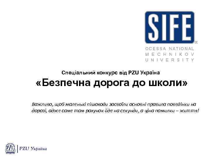  Спеціальний конкурс від PZU Україна «Безпечна дорога до школи» Важливо, щоб маленькі пішоходи