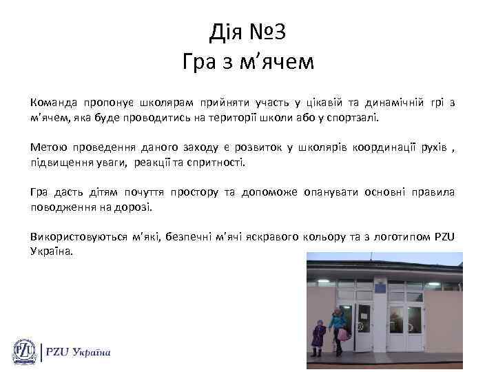 Дія № 3 Гра з м’ячем Команда пропонує школярам прийняти участь у цікавій та