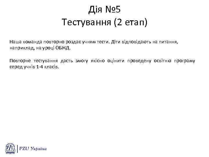 Дія № 5 Тестування (2 етап) Наша команда повторно роздає учням тести. Діти відповідають