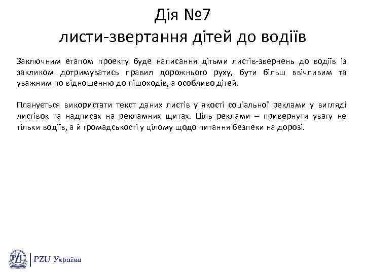 Дія № 7 листи-звертання дітей до водіїв Заключним етапом проекту буде написання дітьми листів-звернень