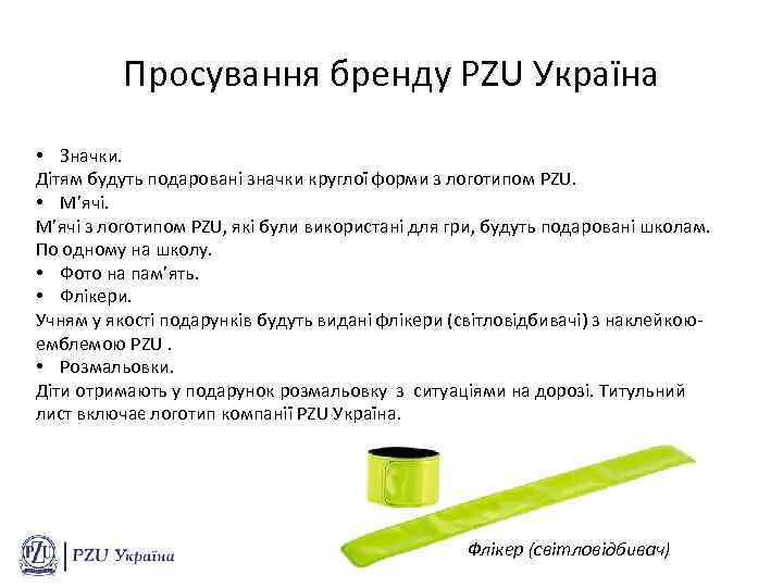 Просування бренду PZU Україна • Значки. Дітям будуть подаровані значки круглої форми з логотипом