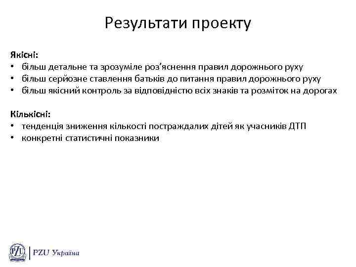 Результати проекту Якісні: • більш детальне та зрозуміле роз’яснення правил дорожнього руху • більш