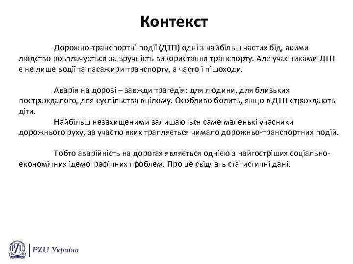 Контекст Дорожно-транспортні події (ДТП) одні з найбільш частих бід, якими людство розплачується за зручність