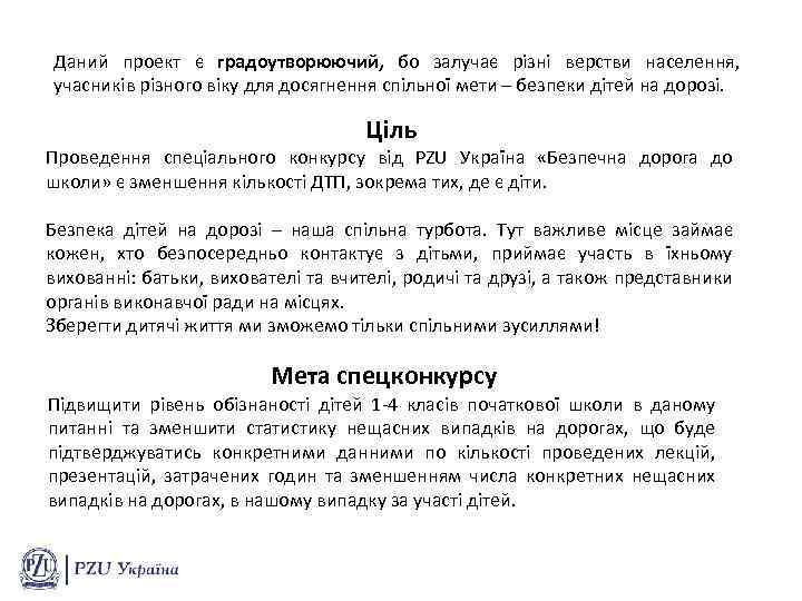 Даний проект є градоутворюючий, бо залучає різні верстви населення, учасників різного віку для досягнення