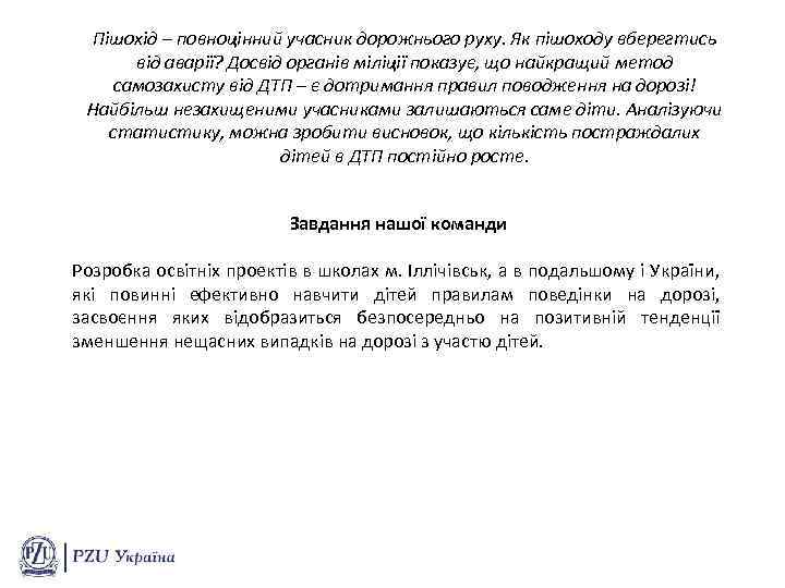 Пішохід – повноцінний учасник дорожнього руху. Як пішоходу вберегтись від аварії? Досвід органів міліції