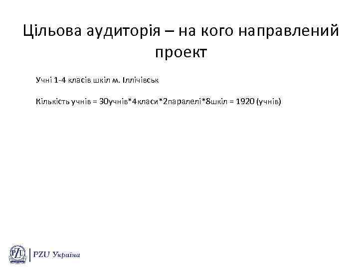 Цільова аудиторія – на кого направлений проект Учні 1 -4 класів шкіл м. Іллічівськ