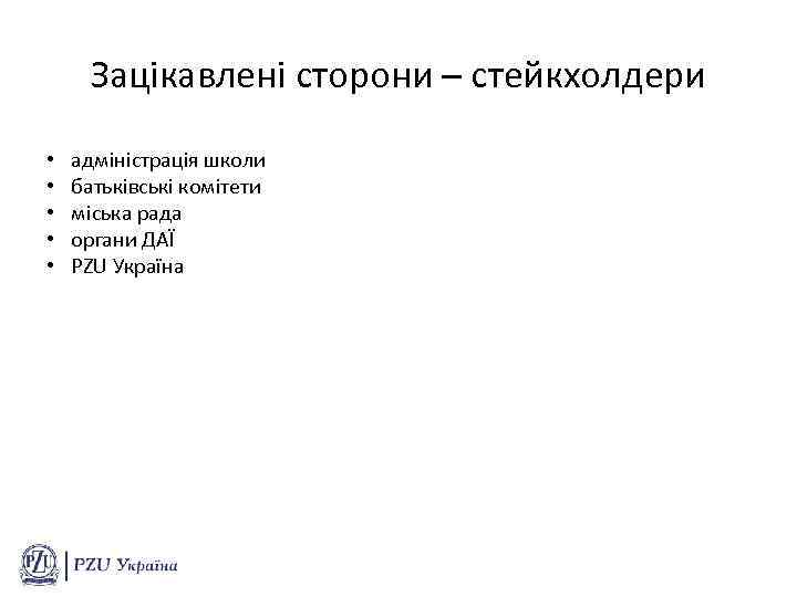 Зацікавлені сторони – стейкхолдери • • • адміністрація школи батьківські комітети міська рада органи