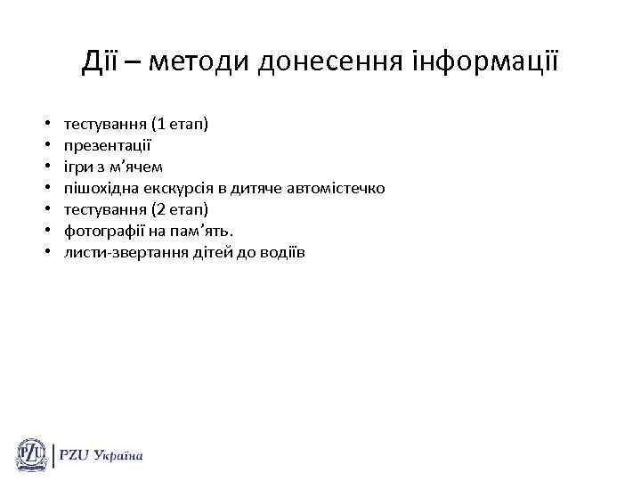 Дії – методи донесення інформації • • тестування (1 етап) презентації ігри з м’ячем