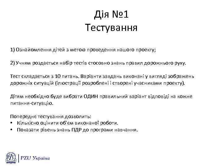 Дія № 1 Тестування 1) Ознайомлення дітей з метою проведення нашого проекту; 2) Учням