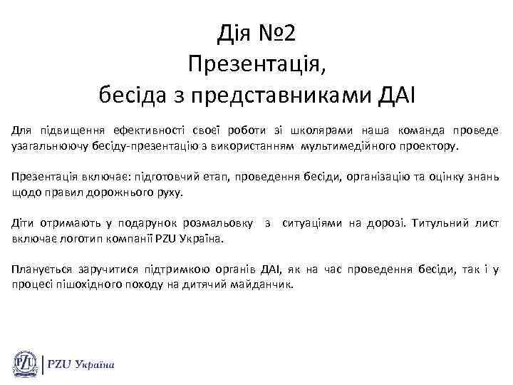 Дія № 2 Презентація, бесіда з представниками ДАІ Для підвищення ефективності своєї роботи зі