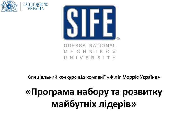 Спеціальний конкурс від компанії «Філіп Морріс Україна» «Програма набору та розвитку майбутніх лідерів» 