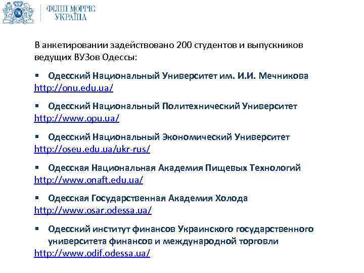 В анкетировании задействовано 200 студентов и выпускников ведущих ВУЗов Одессы: § Одесский Национальный Университет