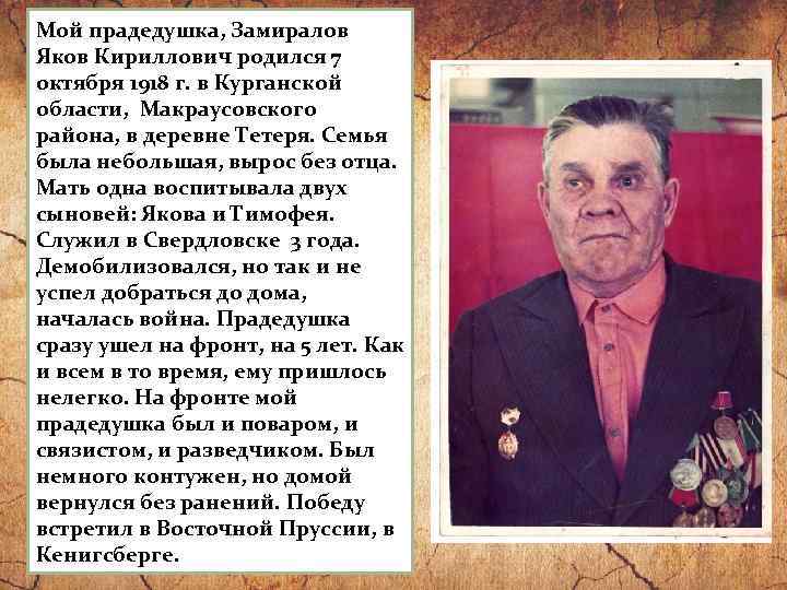 Мой прадедушка, Замиралов Яков Кириллович родился 7 октября 1918 г. в Курганской области, Макраусовского