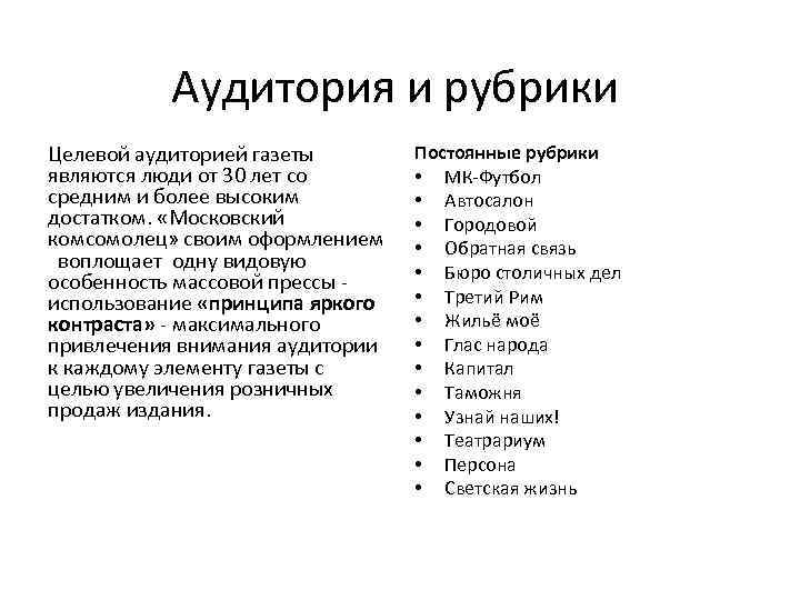 Аудитория и рубрики Целевой аудиторией газеты являются люди от 30 лет со средним и