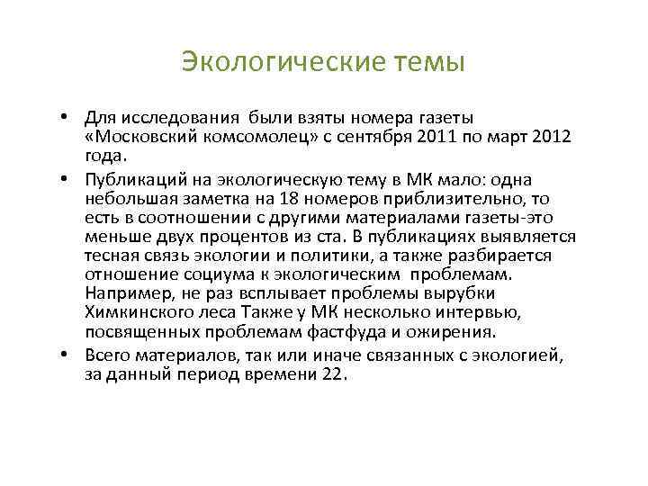 Экологические темы • Для исследования были взяты номера газеты «Московский комсомолец» с сентября 2011