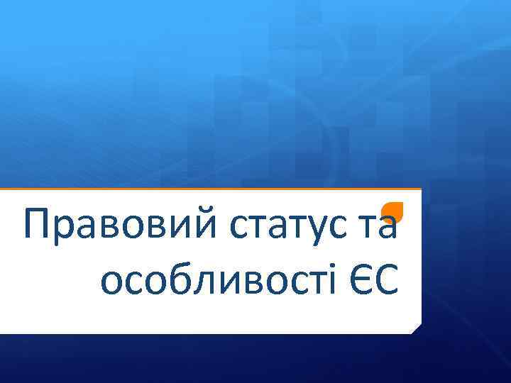 Правовий статус та особливості ЄС 