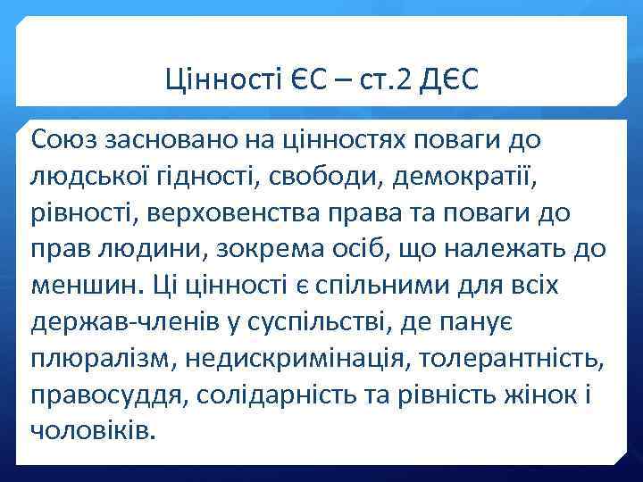 Цінності ЄС – ст. 2 ДЄС Союз засновано на цінностях поваги до людської гідності,