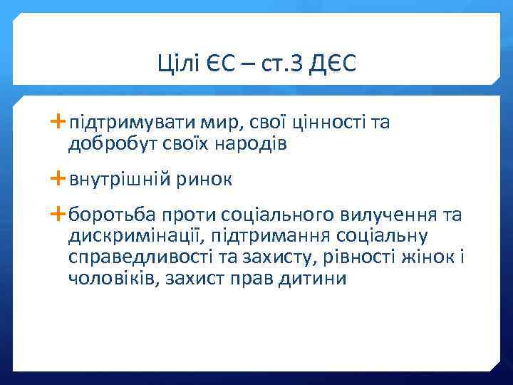 Цілі ЄС – ст. 3 ДЄС підтримувати мир, свої цінності та добробут своїх народів