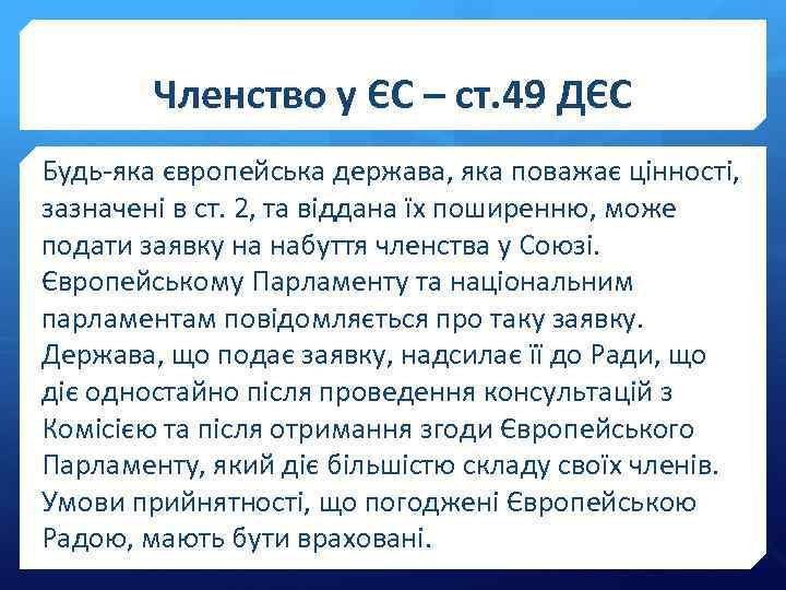 Членство у ЄС – ст. 49 ДЄС Будь-яка європейська держава, яка поважає цінності, зазначені