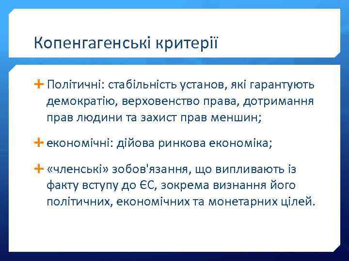 Копенгагенські критерії Політичні: стабільність установ, які гарантують демократію, верховенство права, дотримання прав людини та