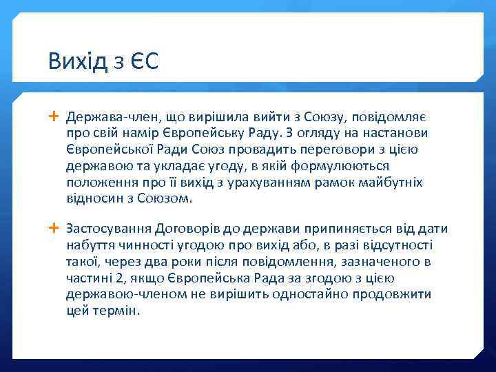 Вихід з ЄС Держава-член, що вирішила вийти з Союзу, повідомляє про свій намір Європейську