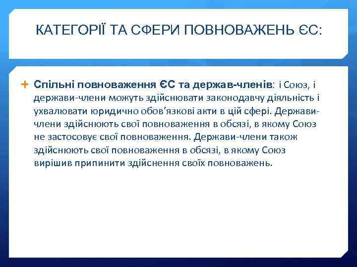 КАТЕГОРІЇ ТА СФЕРИ ПОВНОВАЖЕНЬ ЄС: Спільні повноваження ЄС та держав-членів: і Союз, і держави-члени