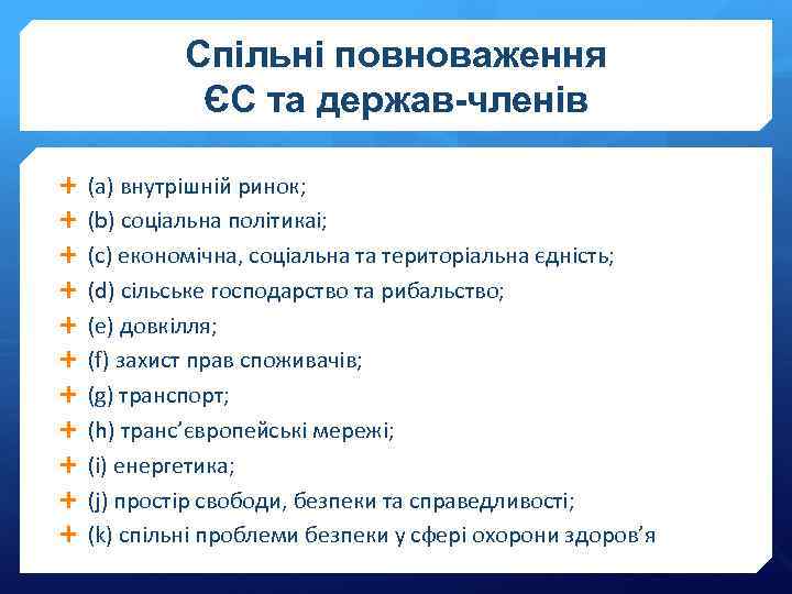 Спільні повноваження ЄС та держав-членів (a) внутрішній ринок; (b) соціальна політикаі; (c) економічна, соціальна