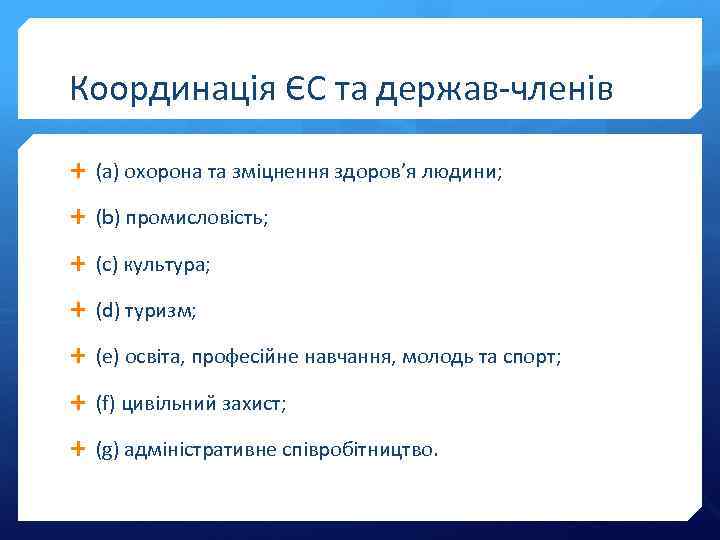 Координація ЄС та держав-членів (a) охорона та зміцнення здоров’я людини; (b) промисловість; (c) культура;