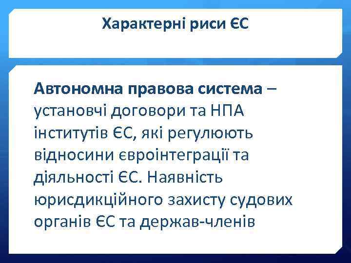 Характерні риси ЄС Автономна правова система – установчі договори та НПА інститутів ЄС, які