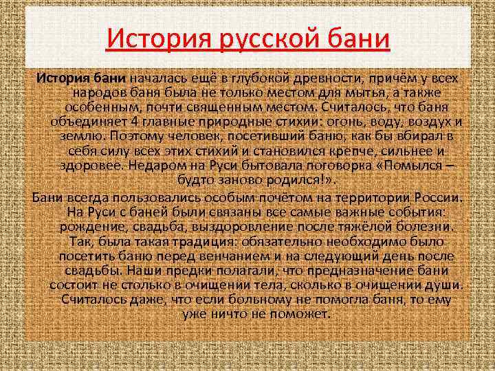 История русской бани История бани началась ещё в глубокой древности, причём у всех народов