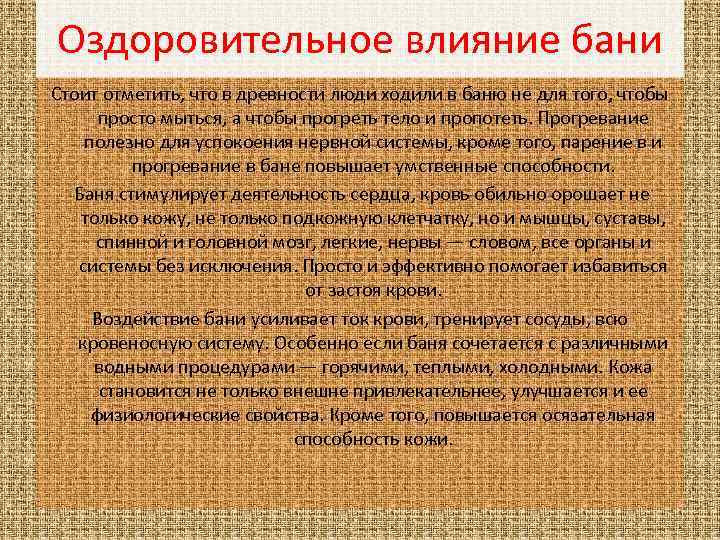 Оздоровительное влияние бани Стоит отметить, что в древности люди ходили в баню не для