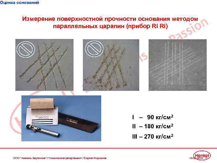 Оценка оснований Измерение поверхностной прочности основания методом параллельных царапин (прибор Ri Ri) I –