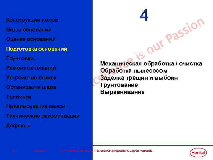 Конструкции полов Виды оснований Оценка оснований Подготовка оснований Грунтовки Основные операции Механическая обработка /