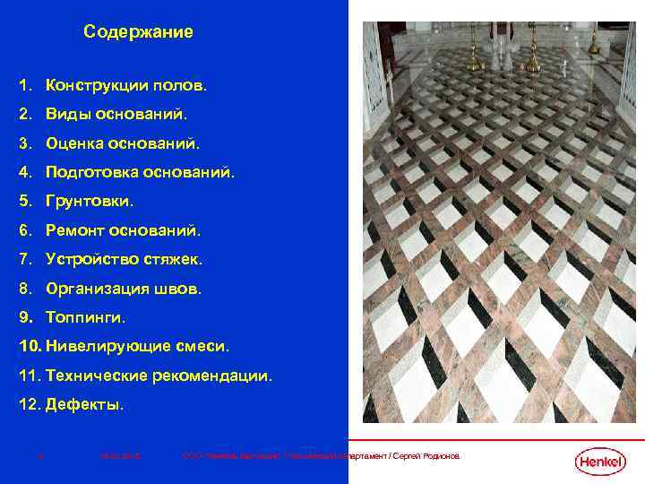 Содержание 1. Конструкции полов. 2. Виды оснований. 3. Оценка оснований. 4. Подготовка оснований. 5.