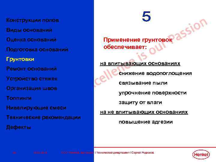 Конструкции полов Виды оснований Оценка оснований Подготовка оснований Грунтовки на впитывающих основаниях Ремонт оснований