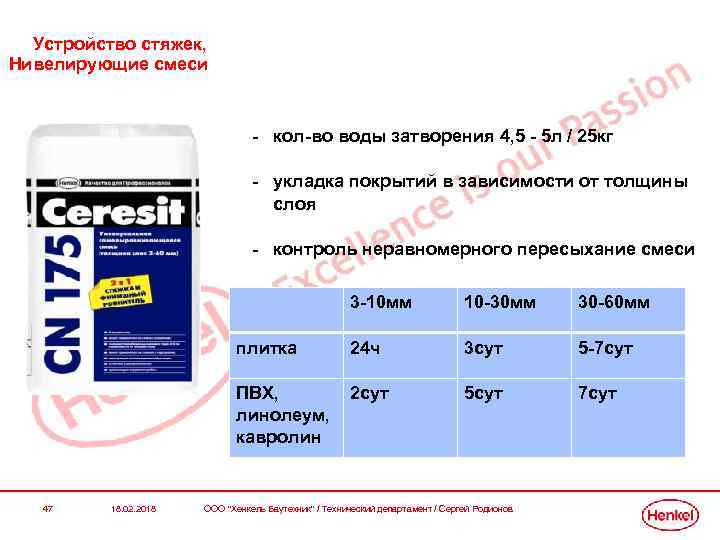 Устройство стяжек, Нивелирующие смеси - кол-во воды затворения 4, 5 - 5 л /