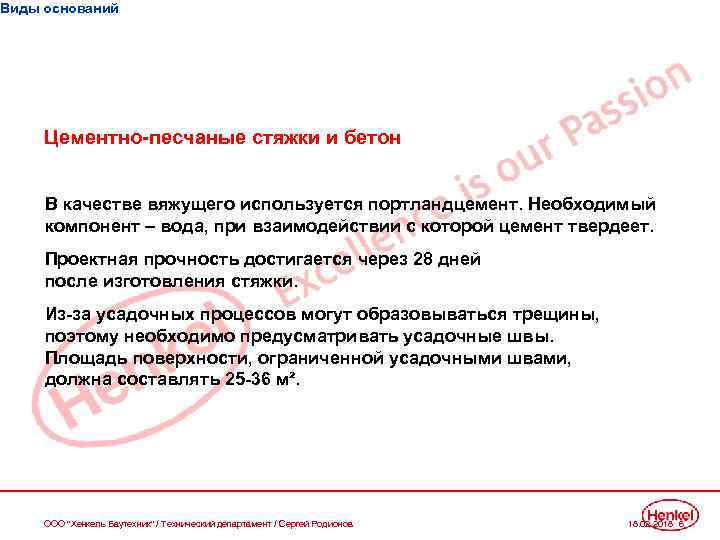 Виды оснований Цементно-песчаные стяжки и бетон В качестве вяжущего используется портландцемент. Необходимый компонент –