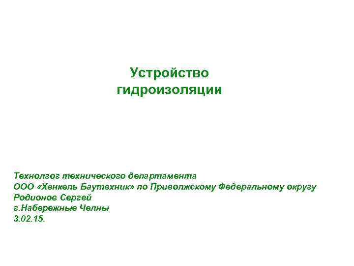 Устройство гидроизоляции Технолгог технического департамента ООО «Хенкель Баутехник» по Приволжскому Федеральному округу Родионов Сергей