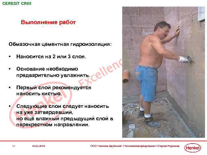 CERESIT СR 65 Выполнение работ Обмазочная цементная гидроизоляция: • Наносится на 2 или 3